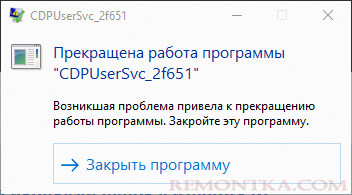 Ошибка Прекращена работа программы CDPUserSvc_xxxxx