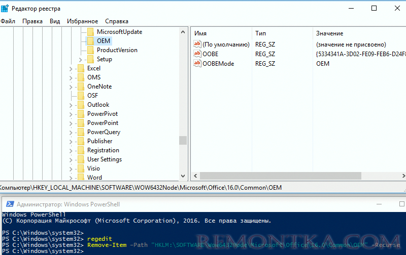 удаление HKLM: SOFTWAREMicrosoftOffice16.0CommonOEM