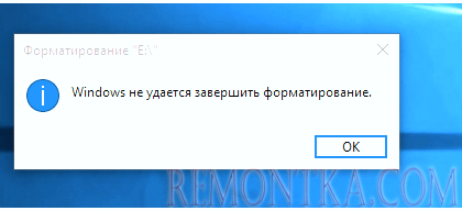 Ошибка "Windows не удается завершить форматирование"