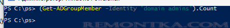 Get-ADGroupMember количесвто пользователей в группе