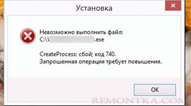 Невозможно выполнить файл *.exe. CreateProcess: сбой; код. Запрошенная операция требует повышения