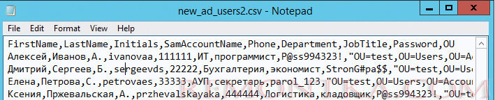 csv файл со списком пользвоателей, которых нужно создать в AD 