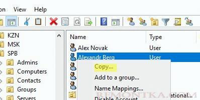 скопировать пользователя AD
