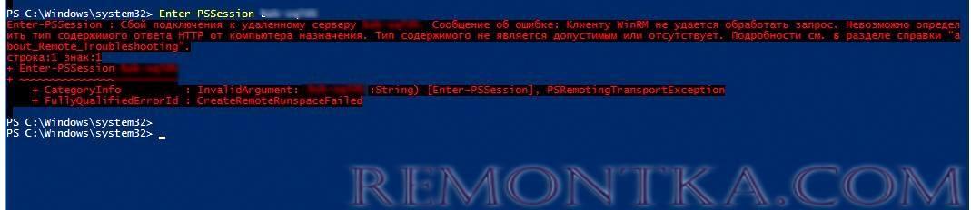 Enter-PSSession : Сбой подключения к удаленному серверу msk-dp01. Сообщение об ошибке: Клиенту WinRM не удается обработать запрос. Невозможно определить тип содержимого ответа HTTP от компьютера назначения. Тип содержимого не является допустимым или отсутствует. 