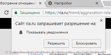 Chrome - Сайт name запрашивает разрешение на Показывать уведомления 