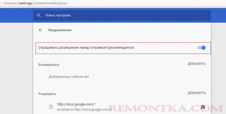 Chrome - Спрашивать разрешение перед отправкой (рекомендуется).