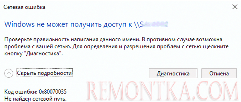 Windows 10 не может получить доступ ошибка 0x80070035 Не найден сетевой путь