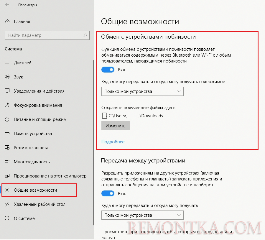 Вкючить Обмен с устройствами поблизости в Windows 10