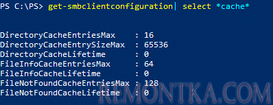 get-smbclientconfiguration - вывести настройки исопльзования кэширования SMB клиентом с помощью powershell