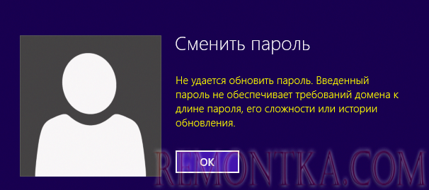 Не удается обновить пароль. Введенный пароль не обеспечивает требований домена к длине пароля, его сложности или истории обновления