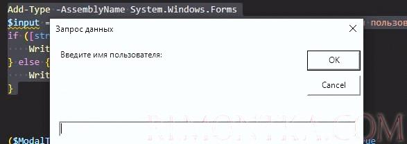 Вывести окно для ввода данных пользователя в powershell скрипте