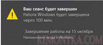 Работа Windows будет завершена через 100 мин