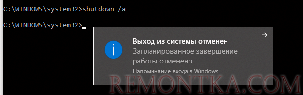 shutdown /a - отмена перезагрузки Выход из системы отменен