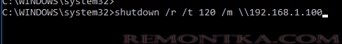 shutdown /r //m - перезагрузка удаленного компьютера