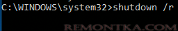 shutdown /r - перезагрузка компьютера