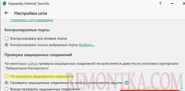  Не проверять защищенные SSL TLS соединения в Kaspersky Internet Security 