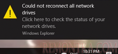 Не удалось восстановить подключения ко всем сетевым дискам Windows 10