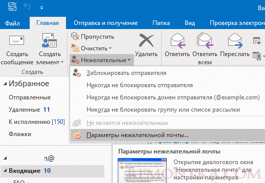 Параметры нежелательной почты Outlook 2016