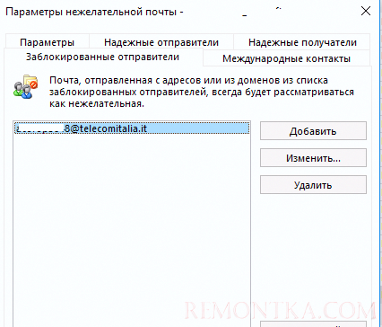 Заблокированные отправители в Outlook 2016