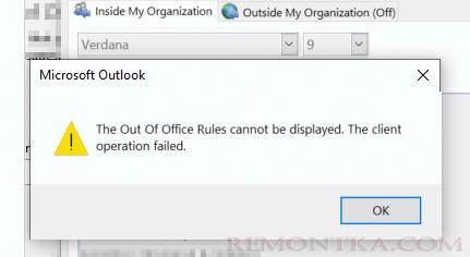ошибка outlook не могу отобразить правила