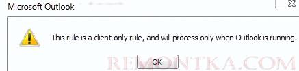 outlook это правило только для клиента