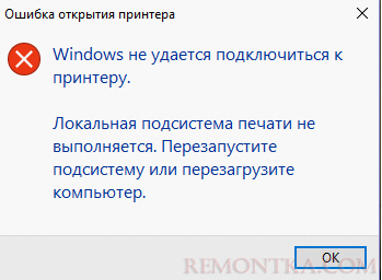 Windows не удается подключиться к принтеру. Локальная подсистема печати не выполняется