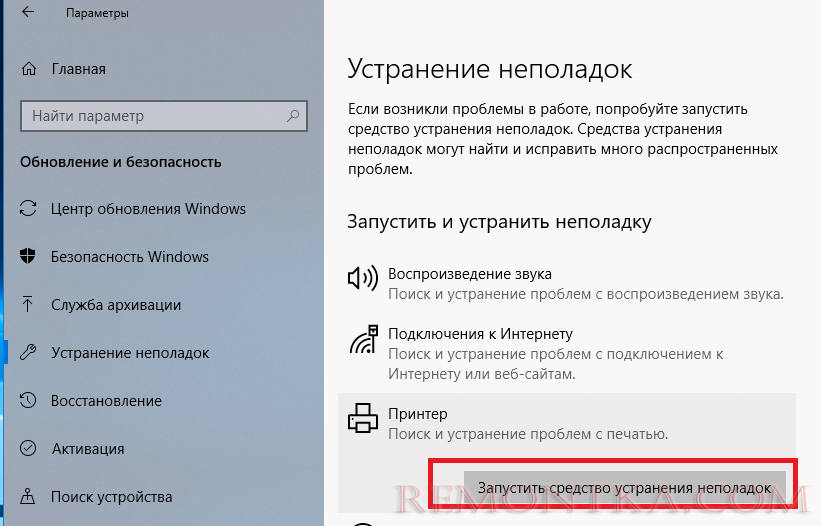 Запустите средство устранения неполадок Принтер (Поиск и устранение проблем с печатью