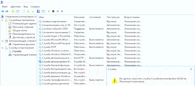 Не удалось запустить службу Служба автонастройки WLAN на локальный компьютер