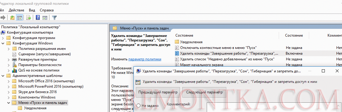 групповая политика Удалить команды Завершение работы, Перезагрузка, Сон, Гибернация и запретить доступ к ним