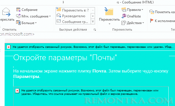 outlook Не удается отобразить связанный рисунок. Возможно, этот файл был перемещён, переименован или удалён