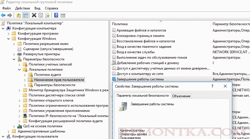 Политика дающая права на Завершение работы системы Windows перезагрузку