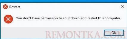 у вас нет прав на перезагрузку или выключение компьютера