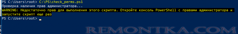 нет прав админа для запуска powershell скрипта