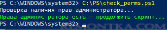 проверка прав администратора в скрипте powershell