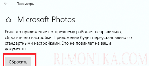 сбросить настройки приложения Фотографии Microsoft