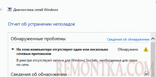 На этом компьютере отсутствуют один или несколько сетевых протоколов. В реестре отсутствуют записи для Windows Sockets, необходимые для связи по сети