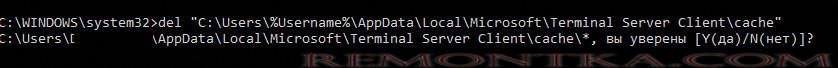 очистка кэша rdp AppDataLocalMicrosoftTerminal Server Clientcache