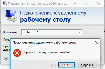 Произошла внутренняя ошибка при RDP подключении windows 10 к windows server 2012 RDS