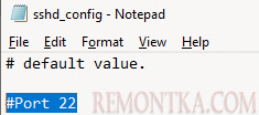 sshd - смена порта ssh 22