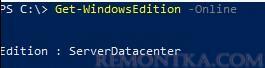 cmd узнать редакцию windows server