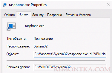 автоматическое vpn подключение rasphone.exe -d 