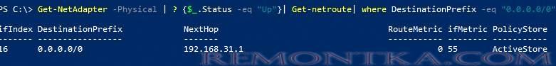 powershell вывести маршрут по умолчанию в Windows