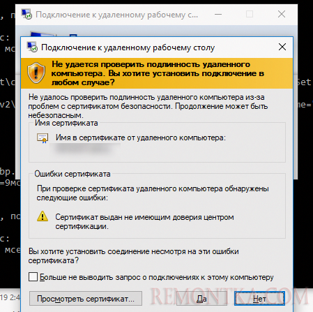 rdp подключение Ошибка сертификата: сертификат выдан не имеющим доверия центром сертификации