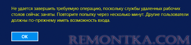 RDP ошибка: Не удается завершить требуемую операцию, поскольку службы удаленных рабочих столов сейчас заняты. Другие пользователи должны по-прежнему иметь возможность входа