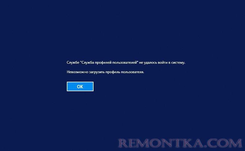 Службе “Служба профилей пользователей” не удалось войти в систему. Невозможно загрузить профиль пользователя 