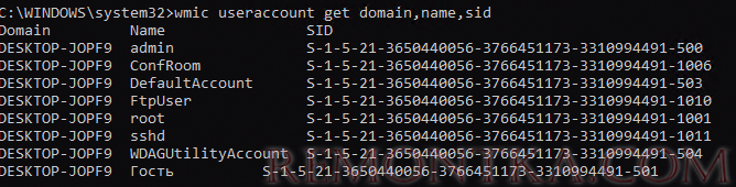 вывод sid пользователей wmic useraccount get domain,name,sid