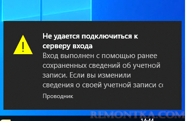 Не удается подключиться к серверу входа (контроллеру домена). Вход выполнен с помощью ранее сохраненных сведений об учетной записи. 