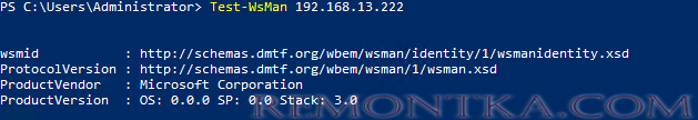 Test-WsMan проверка подключения через PSRemoting