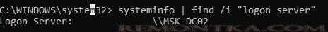 systeminfo показывает logon server