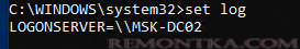 узнать logonserver командной строки